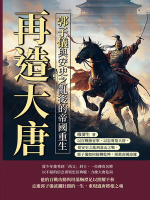 cover image of 再造大唐，郭子儀與安史之亂後的帝國重生